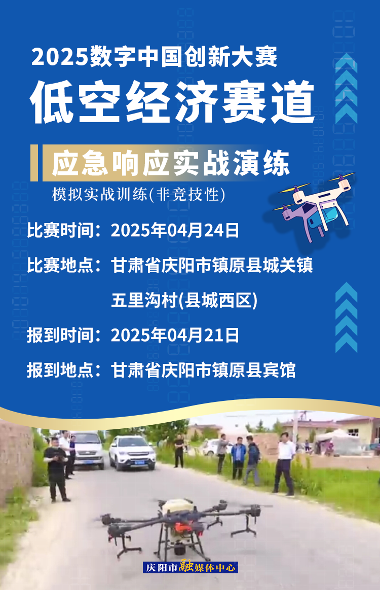 【微海報】2025數(shù)字中國創(chuàng)新大賽低空經(jīng)濟賽道場景賽賽事安排——應(yīng)急響應(yīng)實戰(zhàn)演練