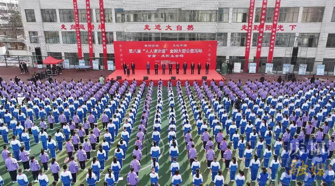 【書香隴原 文脈慶陽】“相約論語·文化中國”第八屆“人人讀論語”全國公益活動慶陽主會場活動舉辦