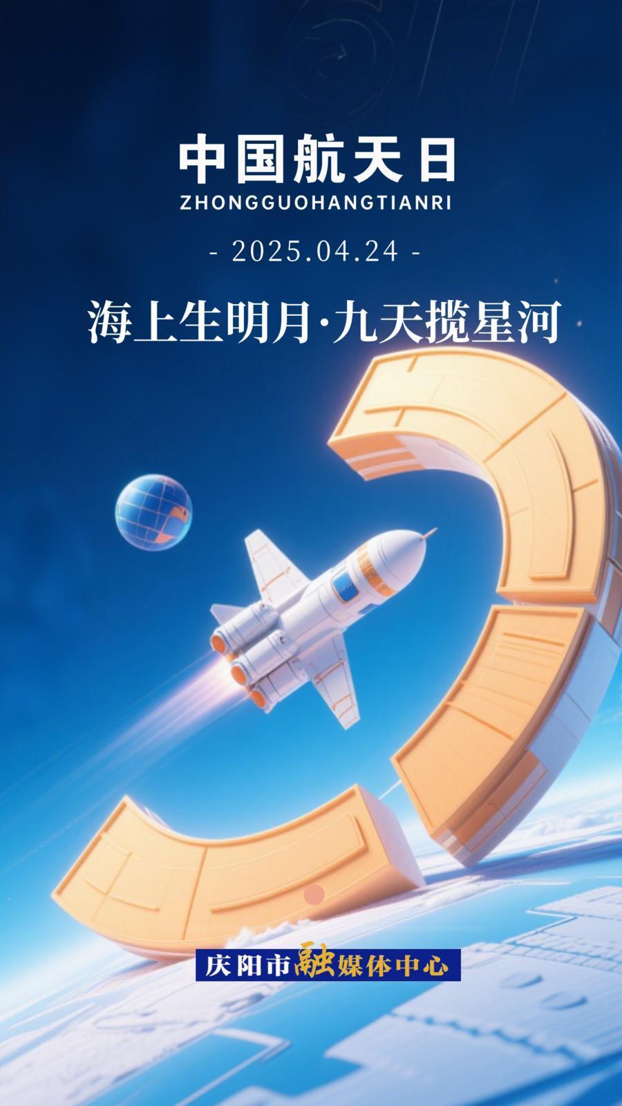 【中國航天日】微海報丨海上生明月 九天攬星河