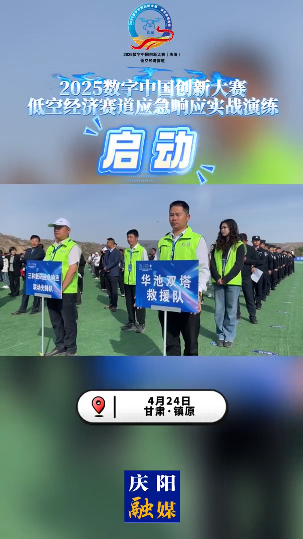 【V視】2025數(shù)字中國創(chuàng)新大賽·低空經(jīng)濟(jì)賽道應(yīng)急響應(yīng)實(shí)戰(zhàn)演練啟動(dòng)