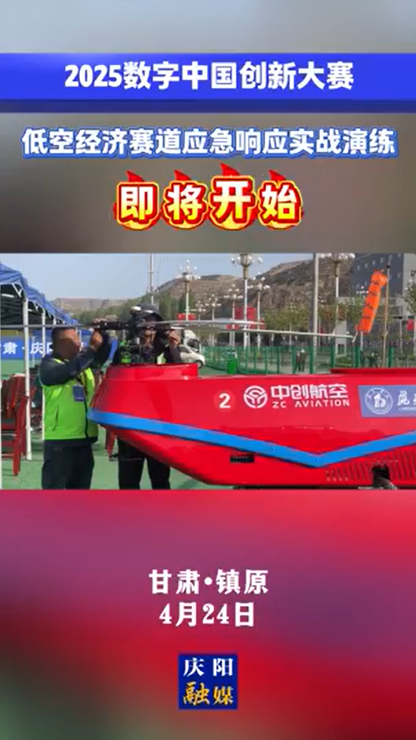 【V視】2025數(shù)字中國創(chuàng)新大賽·低空經(jīng)濟(jì)賽道應(yīng)急響應(yīng)實(shí)戰(zhàn)演練即將開始