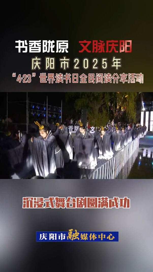 【V視】“書香隴原  文脈慶陽”慶陽市2025年“4·23”世界讀書日全民閱讀分享活動(dòng)沉浸式舞臺(tái)劇圓滿成功