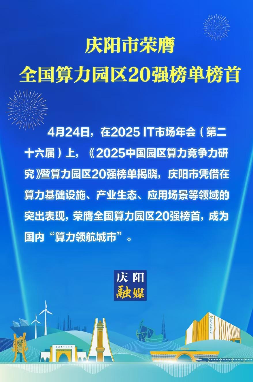 【微海報】慶陽登頂全國算力園區(qū)20強