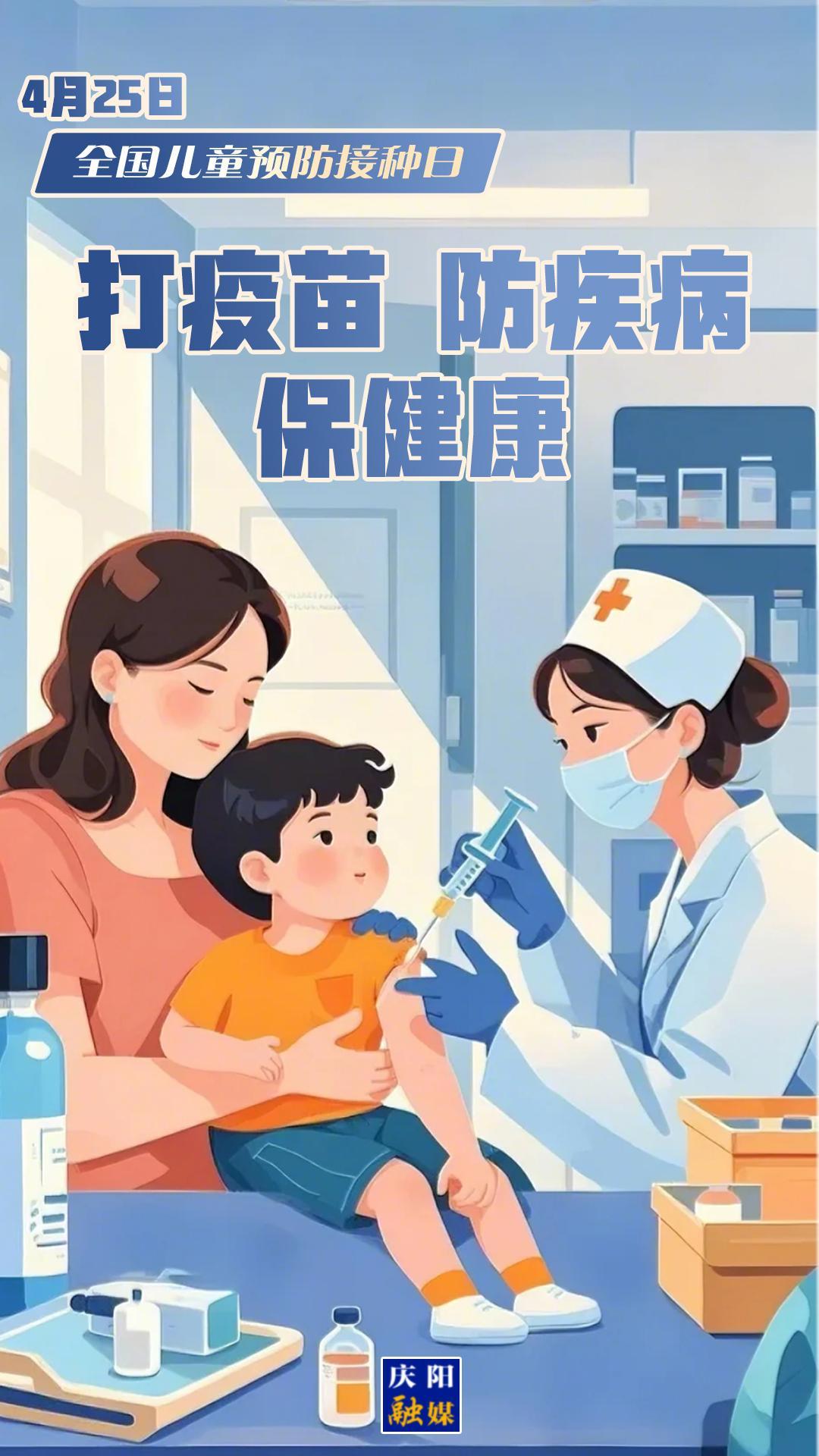 【微海報】全國兒童預(yù)防接種日 | 打疫苗 防疾病 保健康