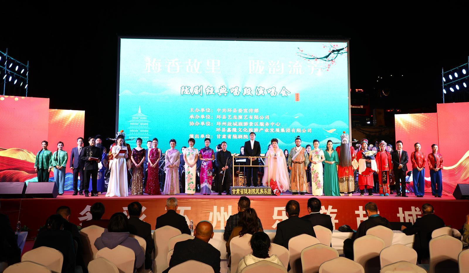 【圖說慶陽】甘肅省隴劇院《經(jīng)典唱段演唱會》唱響環(huán)州故城