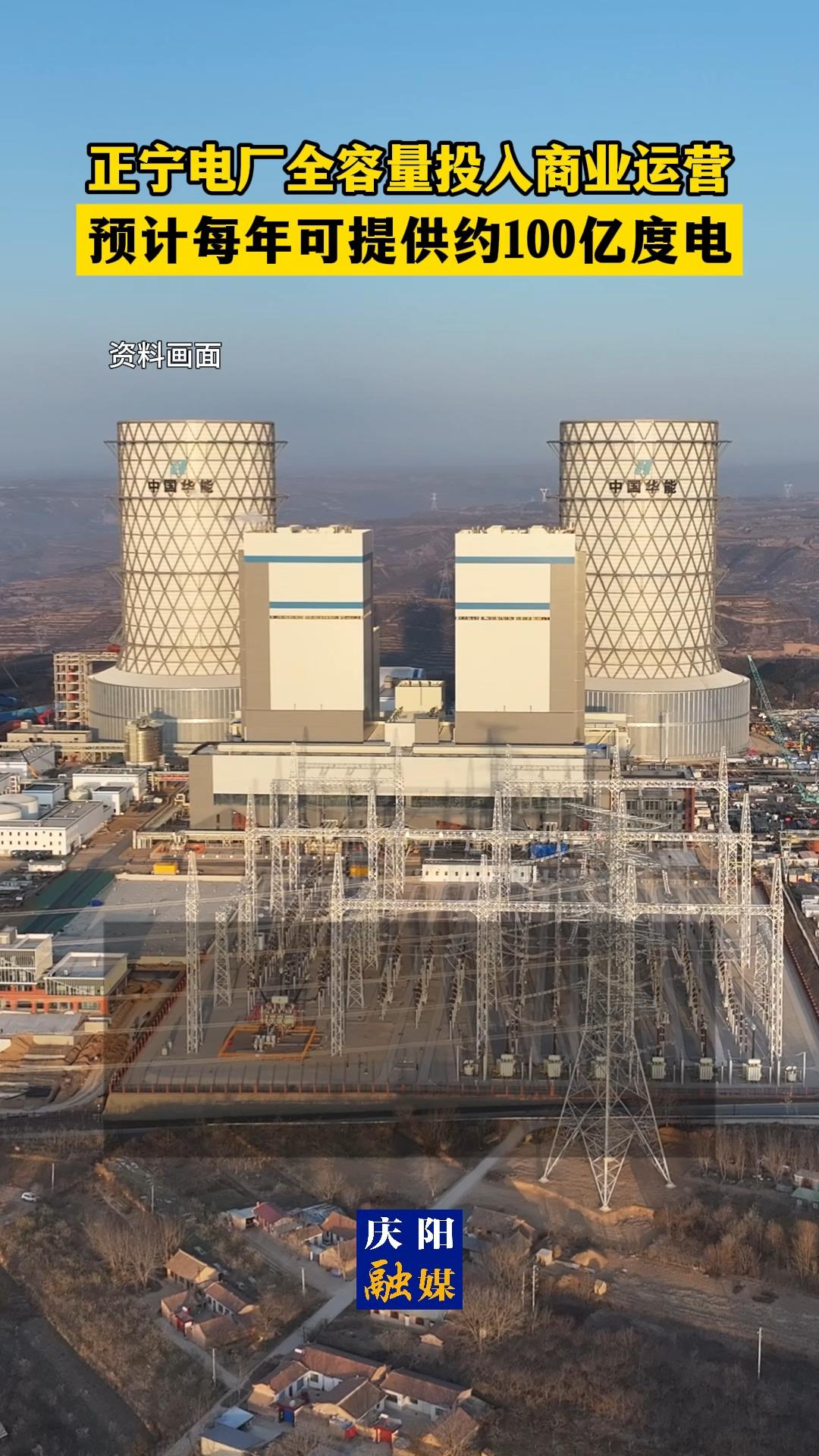 【V視】正寧電廠全容量投入商業(yè)運營