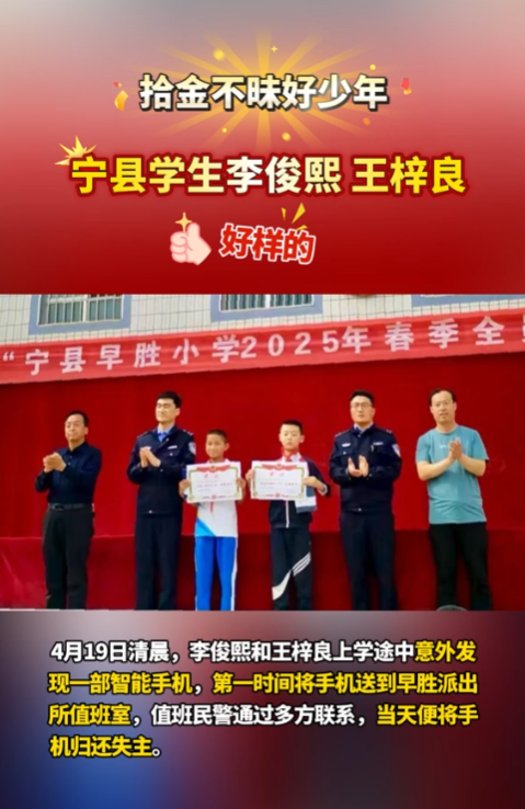 【V視】點贊“拾金不昧”好少年！寧縣早勝小學(xué)2名學(xué)生路上撿手機(jī)歸還失主