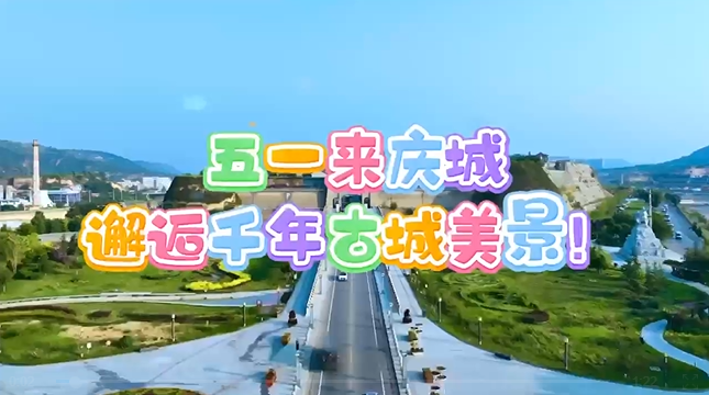 【五一游慶陽】來慶城，邂逅千年古城美景！