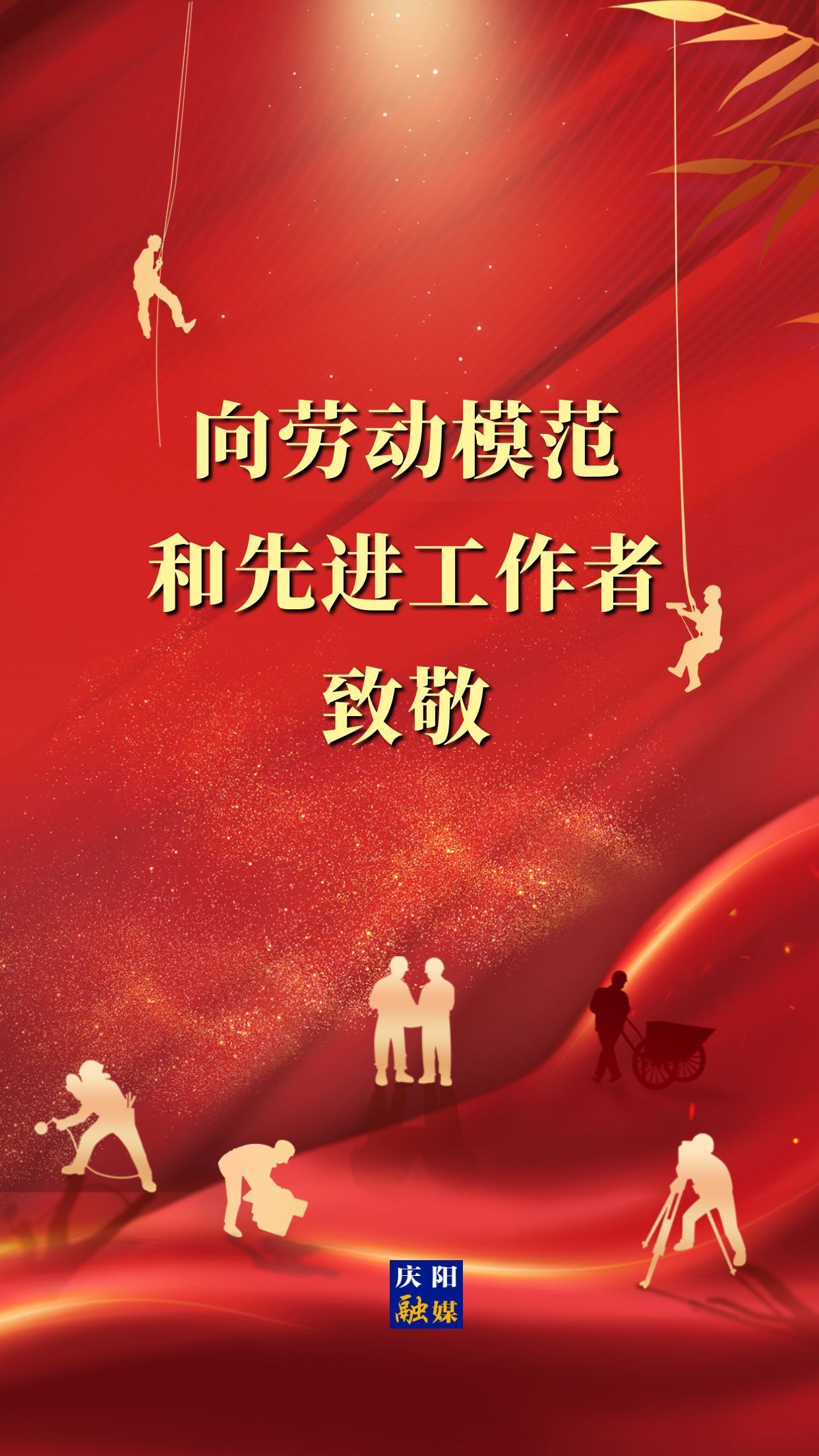 【微海報(bào)】向勞動(dòng)模范和先進(jìn)工作者致敬！