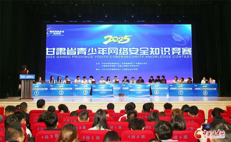 2025年甘肅省青少年網(wǎng)絡(luò)安全知識競賽在蘭開賽