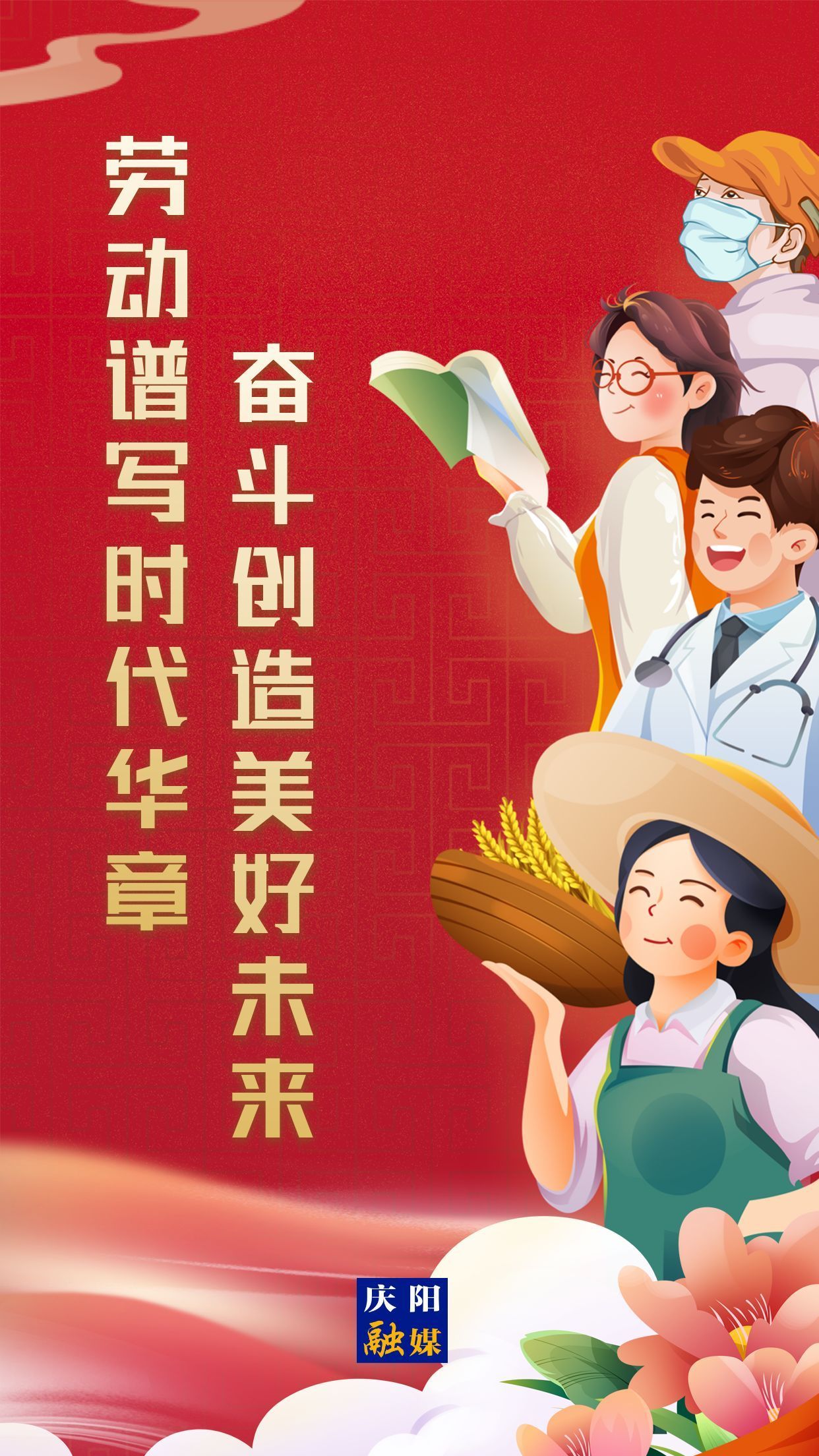 【微海報(bào)】勞動(dòng)創(chuàng)造幸福，實(shí)干成就偉業(yè)！