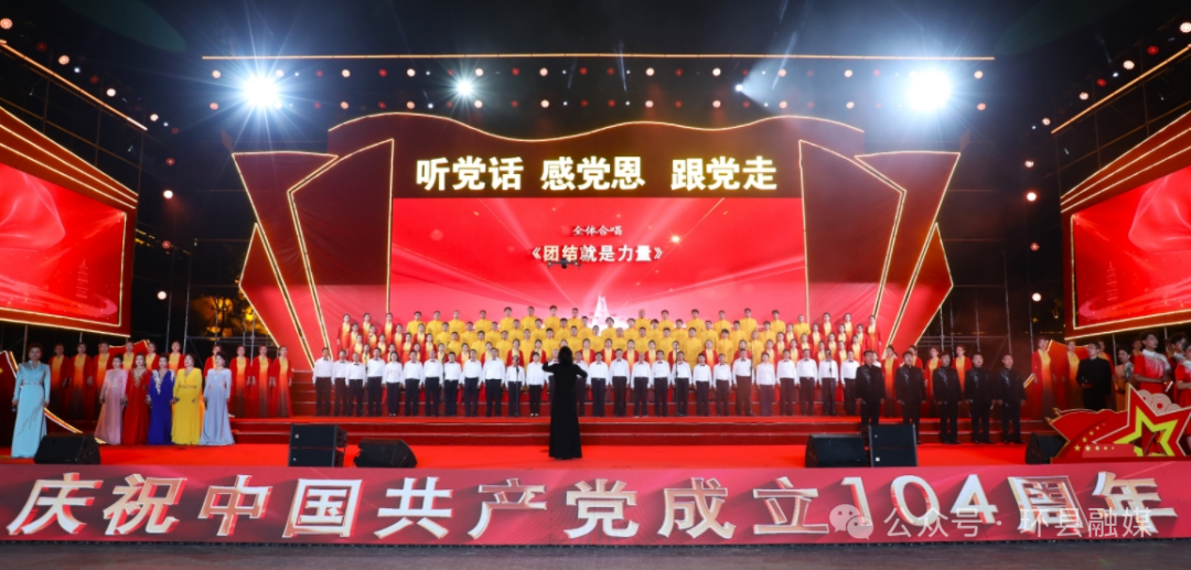 紅歌激蕩處 赤心映環(huán)州——環(huán)縣慶祝中國共產(chǎn)黨成立104周年紅歌大合唱側記