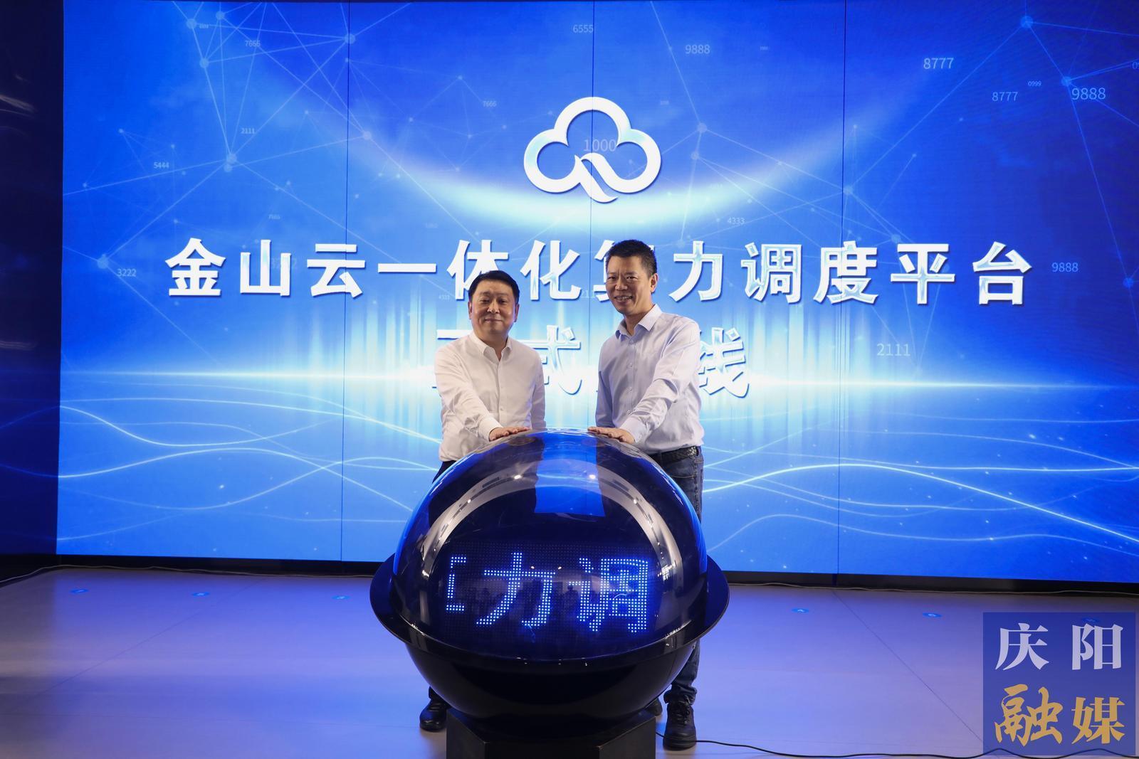 金山云一體化算力調(diào)度平臺(tái)在慶陽(yáng)上線發(fā)布
