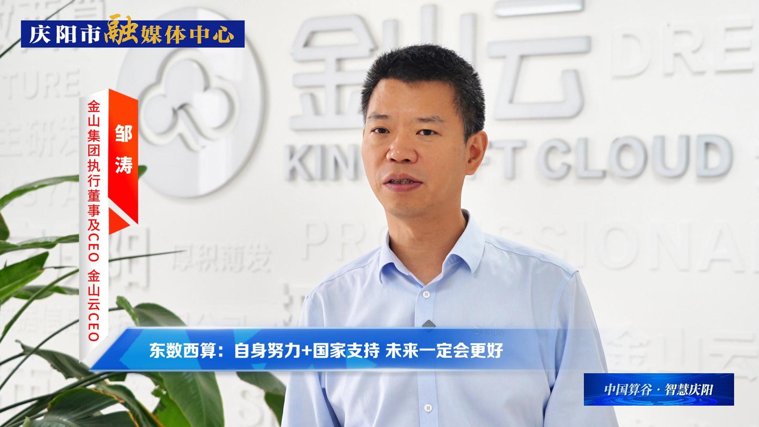 金山集團(tuán)執(zhí)行董事及CEO、金山云CEO鄒濤丨自身努力+國(guó)家支持 ，慶陽(yáng)數(shù)字經(jīng)濟(jì)未來(lái)一定會(huì)更好！