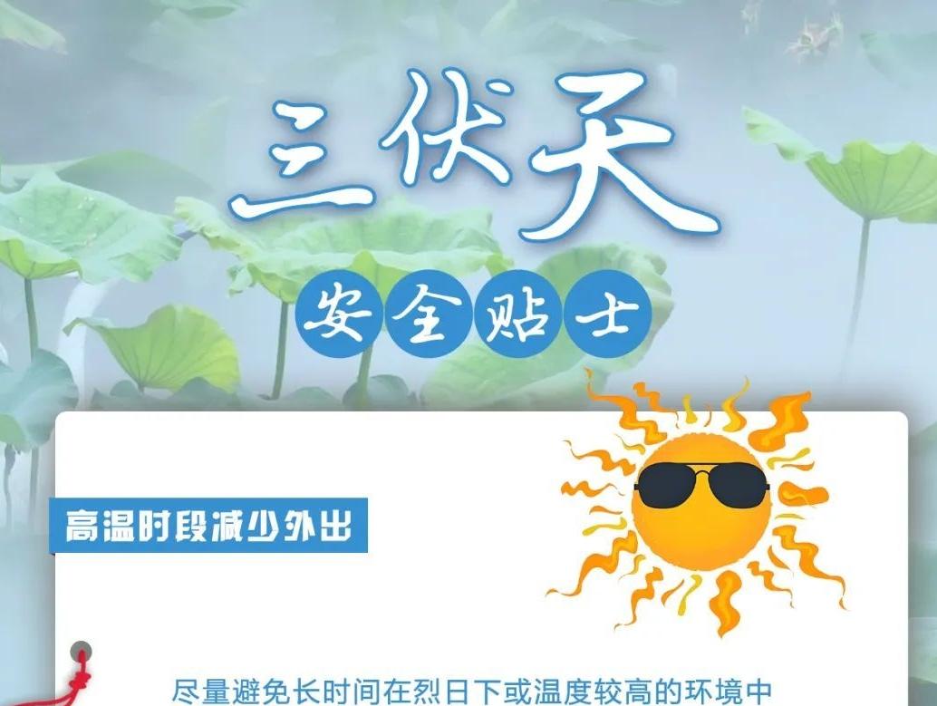 三伏天來臨，這些安全貼士請查收！