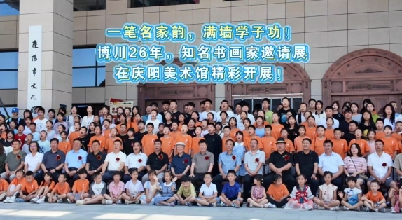一筆名家韻，滿墻學(xué)子功！博川26年，知名書畫家邀請(qǐng)展在慶陽美術(shù)館精彩開展！