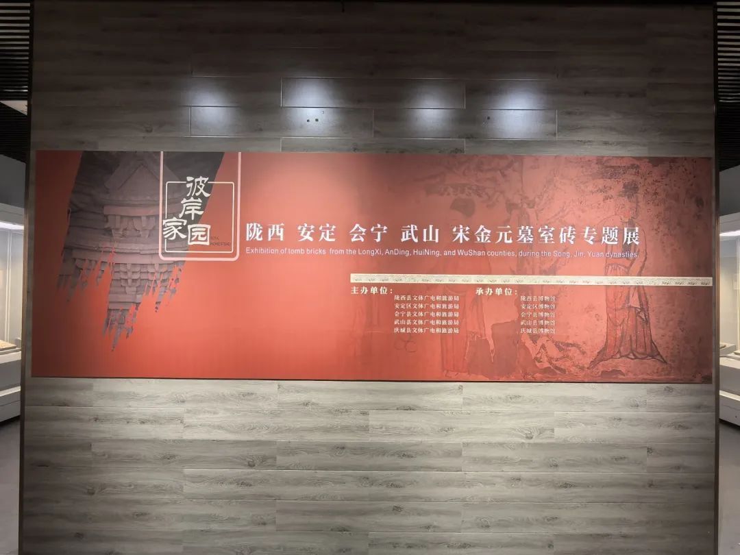 【臨 展】“彼岸家園——隴西、安定、會寧、武山宋金元墓室磚專題展”在慶城縣博物館開展
