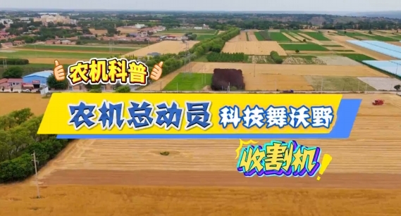 【農(nóng)機(jī)科普】鐮刀退場，鋼鐵登場——收割機(jī)讓顆粒歸倉快如閃電