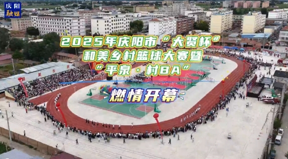2025年慶陽市“大賢杯”和美鄉(xiāng)村籃球大賽暨“平泉·村BA” 燃情開幕！
