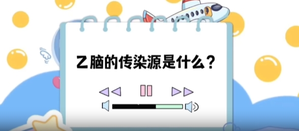 【健康“益”點】乙腦的傳染源是什么？