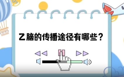 【健康“益”點】乙腦的傳播途徑有哪些？