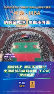 “平泉·村BA”巔峰對(duì)決，精彩不容錯(cuò)過！中國籃球名宿鄭海霞 王立彬現(xiàn)場觀戰(zhàn)