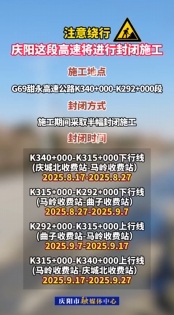 注意繞行，G69甜永高速K340+000-K292+000段將進(jìn)行封閉施工