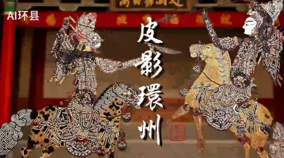走進(jìn)環(huán)縣，在那盞油燈的光影中，聆聽千年的回響，體驗(yàn)一場難忘的文化之旅。