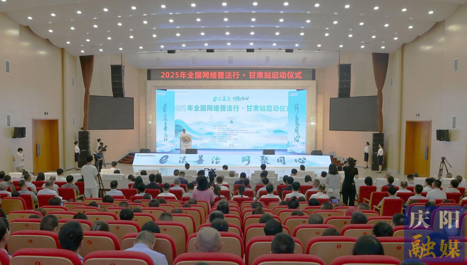 2025年“全國網(wǎng)絡普法行·甘肅站”活動在慶陽市啟動