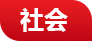 慶陽網社會頻道